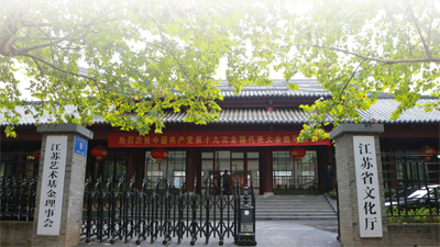 江蘇省文化廳