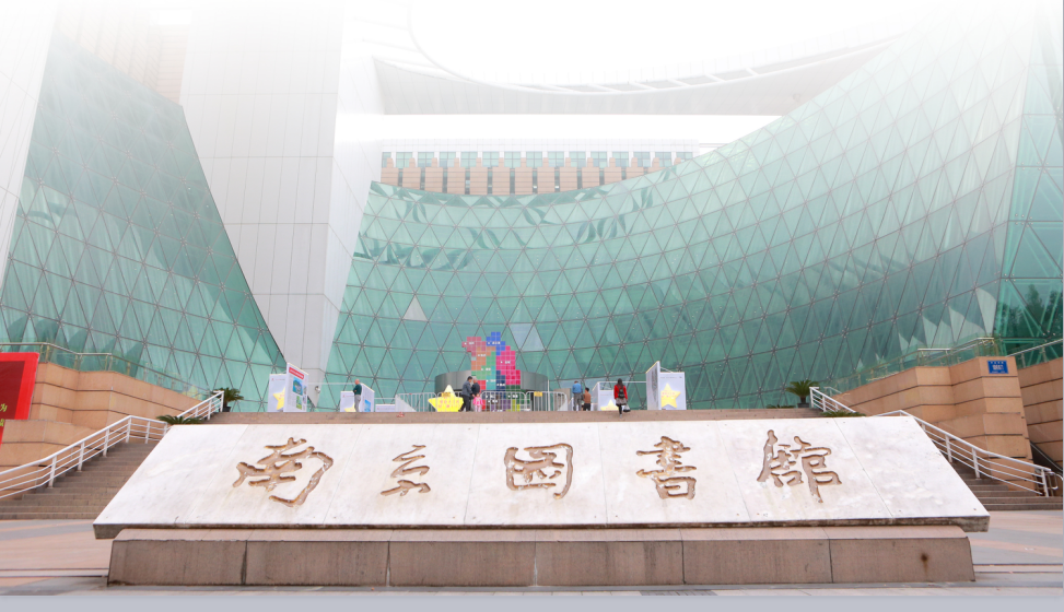 南京圖書館